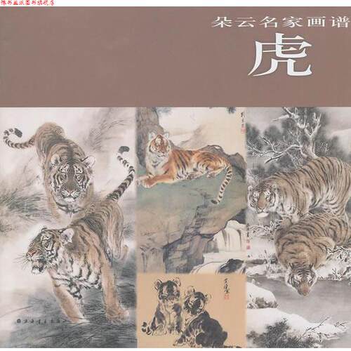 【正版书】 朵云名家画谱·虎 上海书画出版社 上海书画出版社