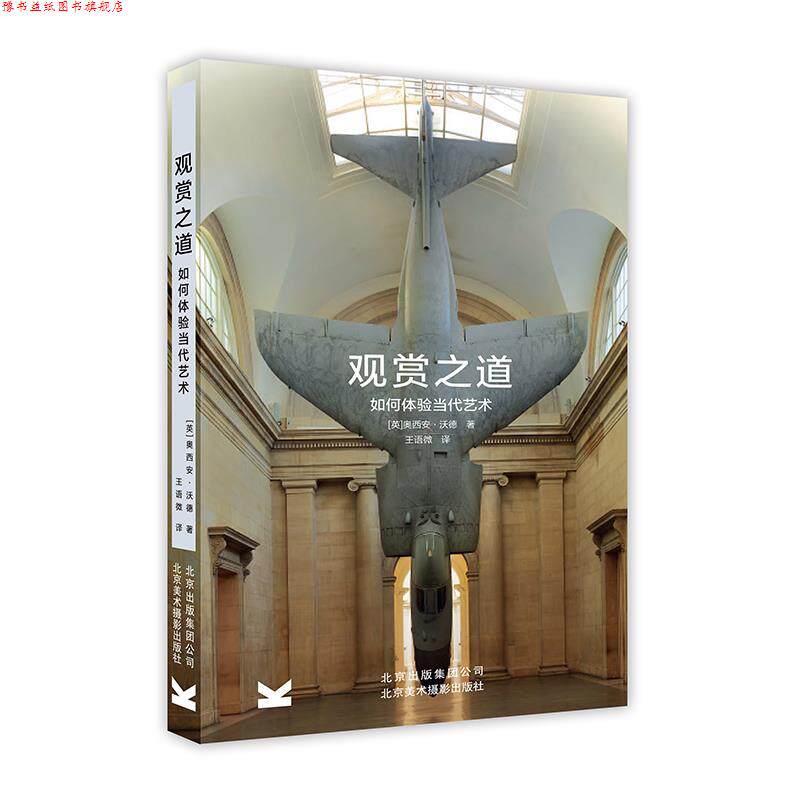 【正版书】 观赏之道:如何体验当代艺术 奥西安·沃德 著,王语微 译 北京美术摄影出版社