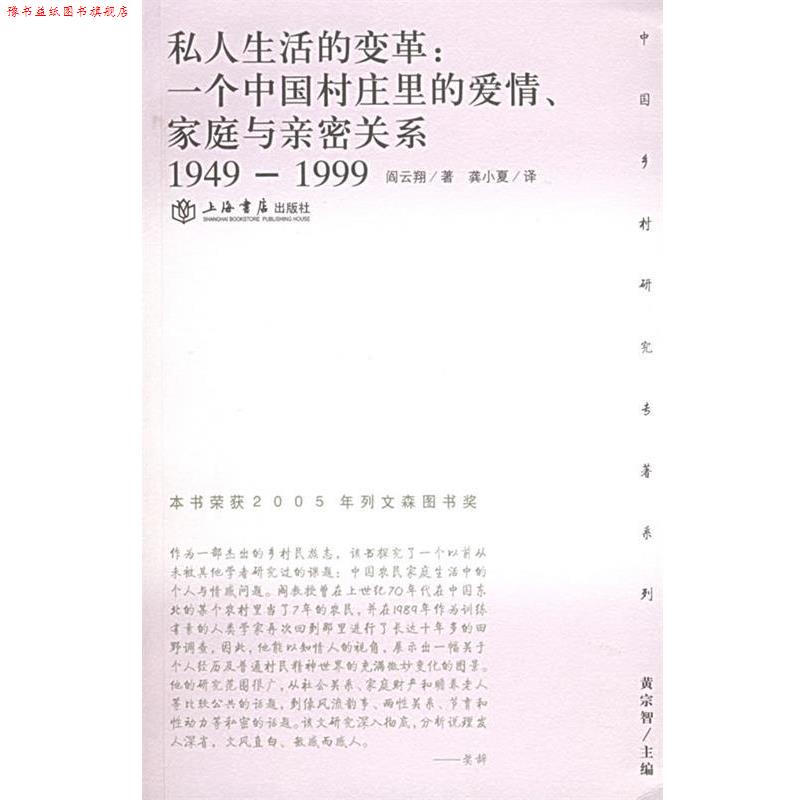 【正版书】 私人生活的变革:一个中国村庄里的爱情、家庭与亲密关系——乡村研究专著系列 阎云翔 著,龚晓夏 译 上海书店出版社