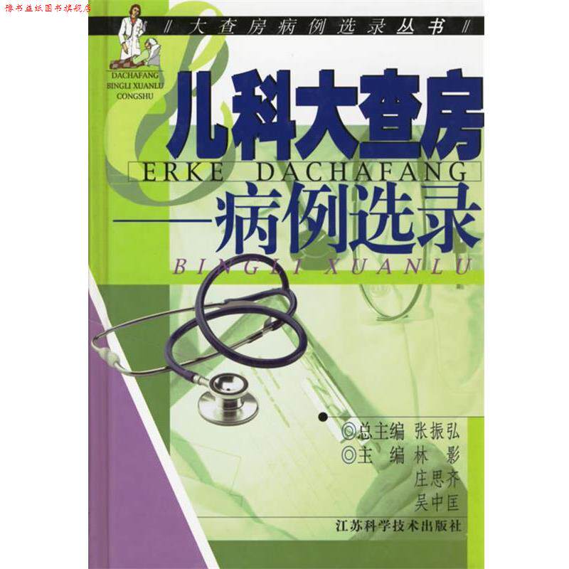 【正版书】 儿科大查房--病例选录 林影,庄思齐,吴中匡 主编 江苏科学技术出版社