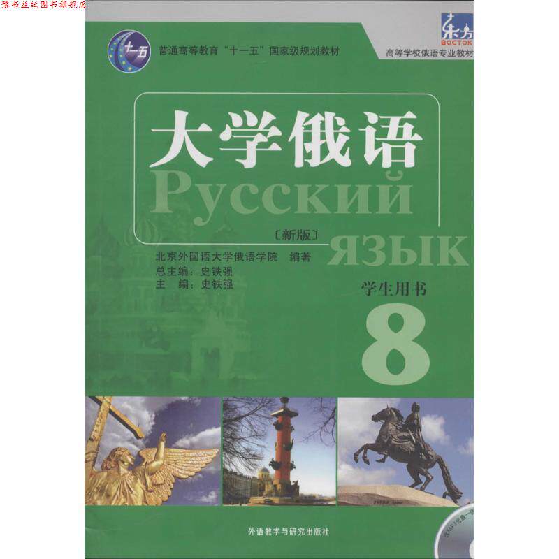 【正版书】 大学俄语东方 学生用书 北京外国语大学俄语学院 著,史铁强 编 外语教学与研究出版社