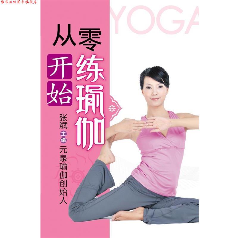 【正版书】 瑜伽生活馆-从零开始练瑜伽 张斌 主编 重庆出版社