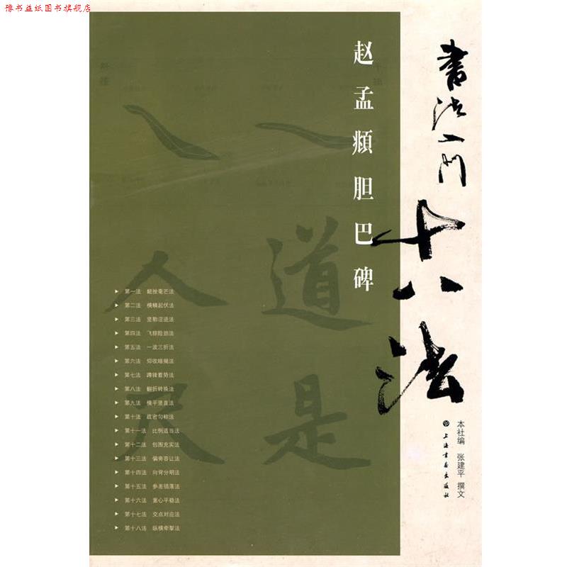 【正版书】 书法入门十八法·赵孟頫胆巴碑 张建平 撰文 上海书画出版社