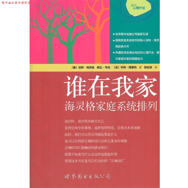 【正版书】 谁在我家:海灵格家庭系统排列 (德)伯特·海灵格,根达·韦伯,(美)亨特·博蒙特 世界图书出版公司
