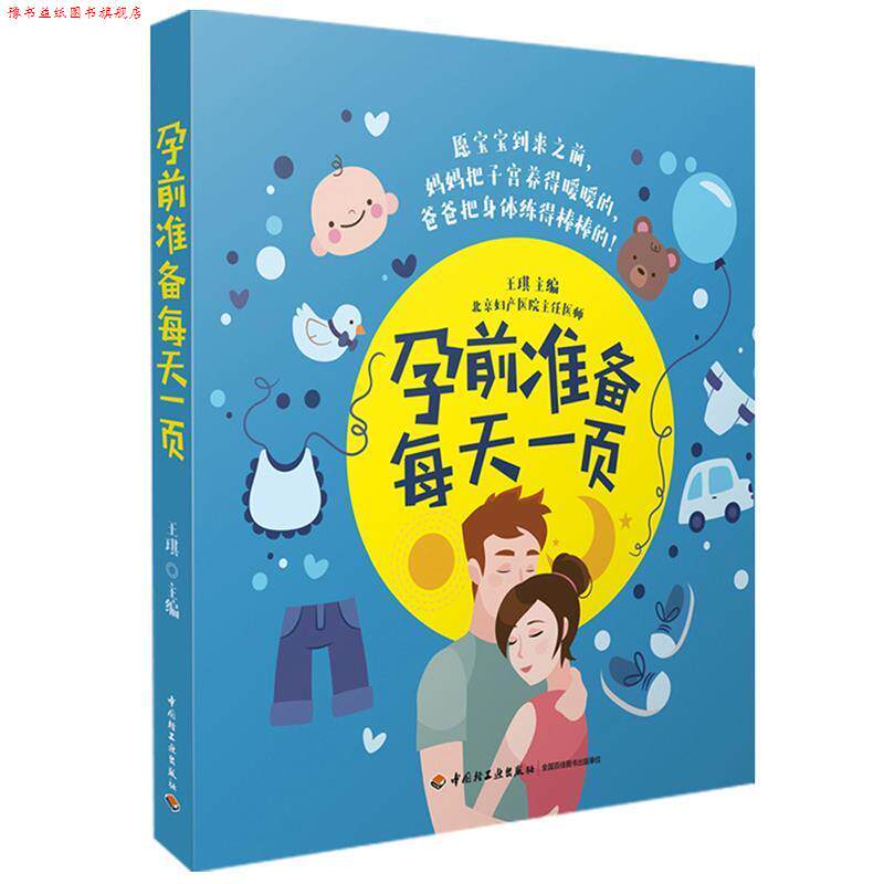 【正版书】 孕前准备每天一页 王琪 中国轻工业出版社