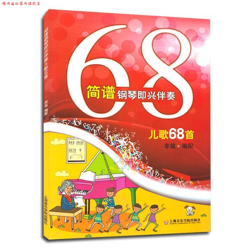 【正版书】 简谱钢琴即兴伴奏儿歌68首 辛笛 编配 上海音乐学院出版社