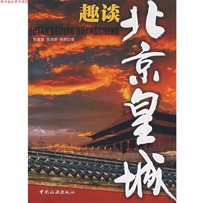 【正版书】 趣谈北京皇城 张淑媛,张淑新,韩然 著 中国旅游出版社