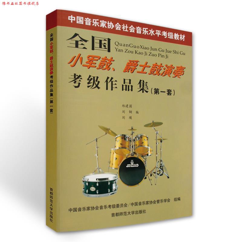 【正版书】 全国小军鼓.爵士鼓演奏考级作品集 郑建国刘钢刘瑛 首都师范