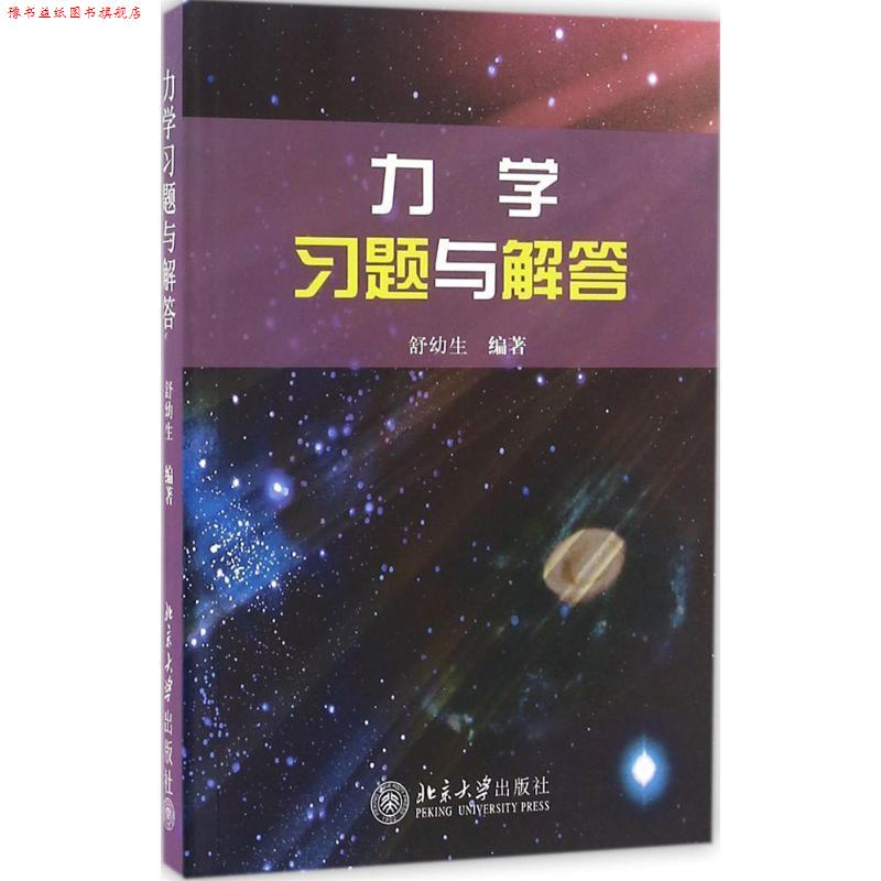 【正版书】 力学习题与解答 舒幼生 北京大学出版社