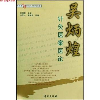 【正版书】 吴炳煌针灸医案医论 吴明霞 著 学苑出版社