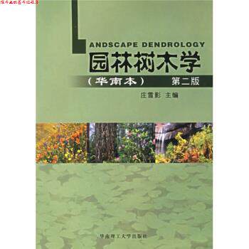 【正版书】 园林树木学 庄雪影 编 华南理工大学出版社