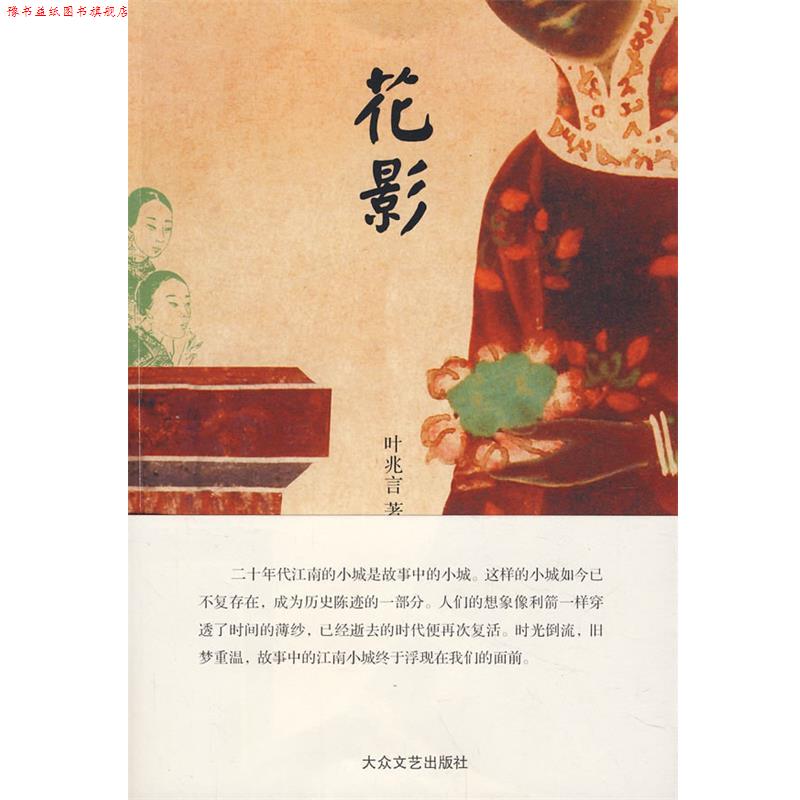 【正版书】 花影 叶兆言 著 大众文艺出版社