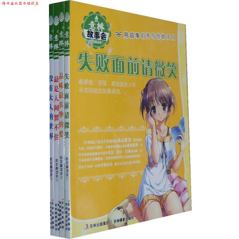 【正版书】 意林故事会 作文真功夫1-4 意林图书　编 吉林摄影出版社