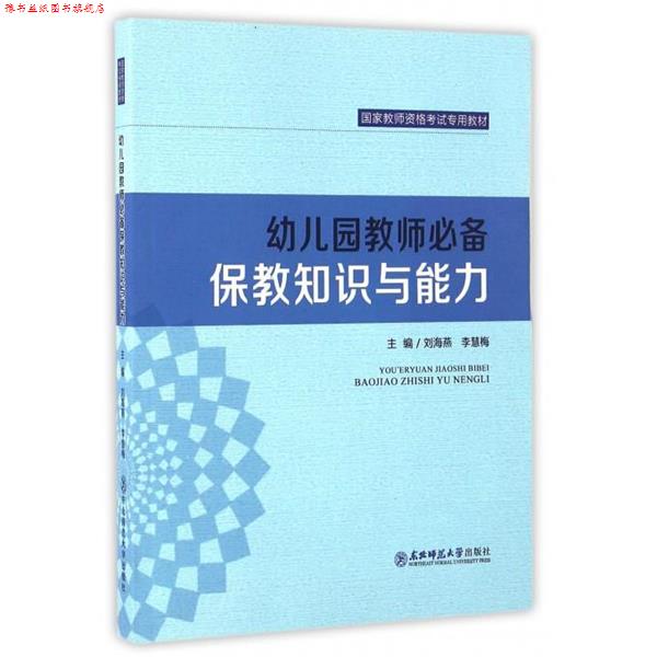 【正版书】 幼儿园教师保教知识与能力 刘海燕,李慧梅 编 东北师范大学出版社