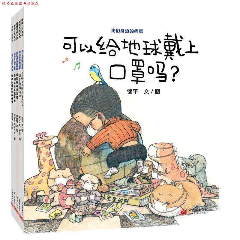 【正版书】 我们身边的病毒 你不知道的病毒 锦平,常立,李星著,绘者锦平,欣然,李星明,刘玉峰,曹鸽子 绘 北京新世界出版社