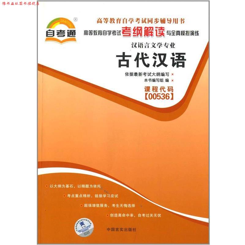【正版书】 天一自考通·高等教育自学考试考纲解读与全真模拟演练:古代汉语 《古代汉语》编写组 中国言实出版社