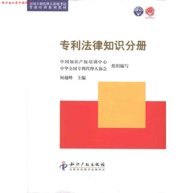 【正版书】 专利法律知识分册 何越峰 主编 知识产权出版社