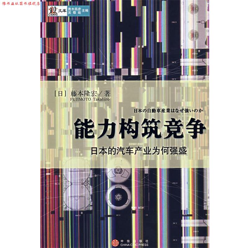 【正版书】 能力构筑竞争 (日)藤本隆宏 著,许经明,李兆华 等译 中信出版社