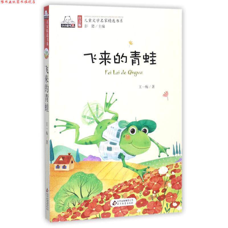 【正版书】 飞来的青蛙 王一梅 著 北京教育出版社