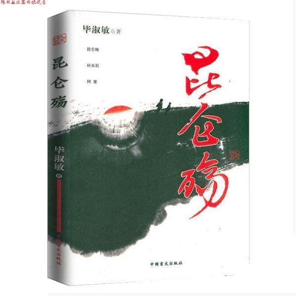 【正版书】 昆仑殇 毕淑敏 中国盲文出版社