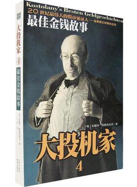 【正版书】 大投机家4:金钱故事 (匈)安德烈·科斯科拉尼(Ander Kostolany) 著,丁红 译 海南出版社