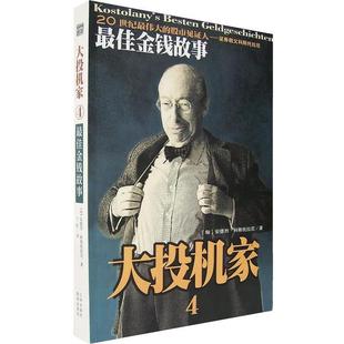 【正版书】 大投机家4:金钱故事 (匈)安德烈·科斯科拉尼(Ander Kostolany) 著,丁红 译 海南出版社