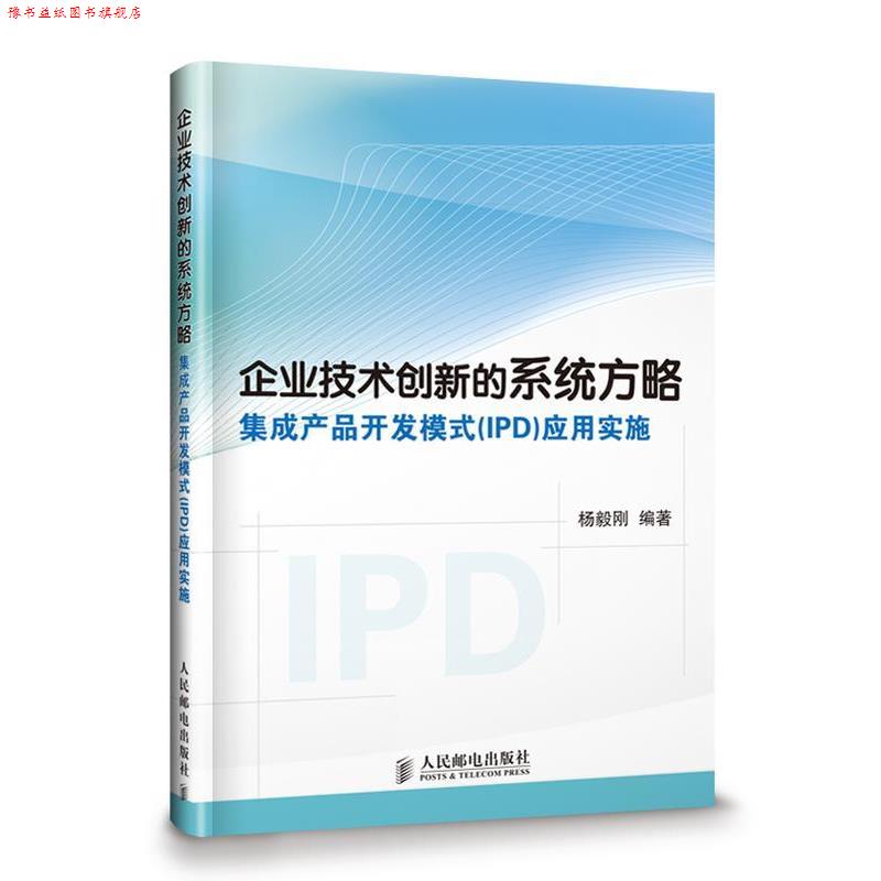 【正版书】 企业技术创新的系统方略 杨毅刚　编著 人民邮电出版社