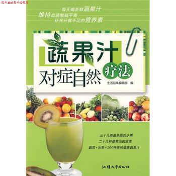 【正版书】 蔬果汁对症自然疗法 生活品味编辑部 编