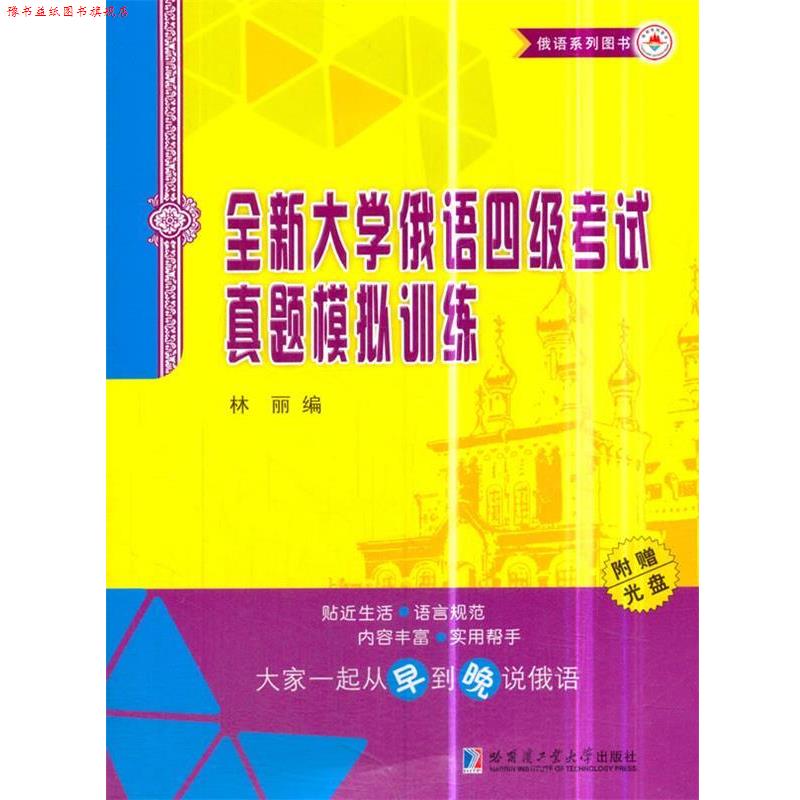【正版书】 全新大学俄语四级考试真题模拟训练 林丽 编 哈尔滨工业大学出版社
