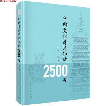 【正版书】 中国文化遗产知识2500题 一言 著 科学出版社