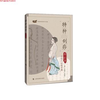 【正版书】 特种刮痧传心录:百效穴运板举隅 李湘授等 著 上海科技教育出版社