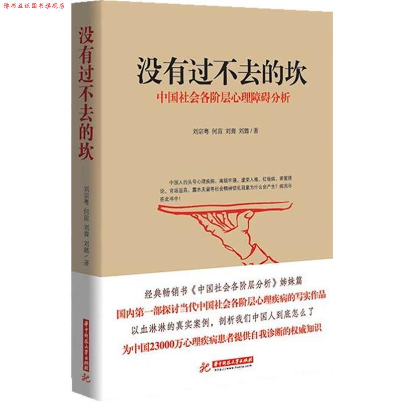 【正版书】 没有过不去的坎-中国社会各阶层心理障碍分析 刘宗粤,何苗,刘裔 等著 华中科技大学出版社