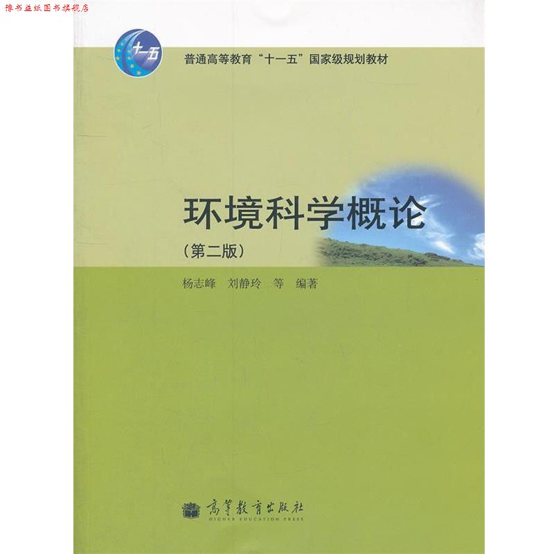 【正版书】 环境科学概论 杨志峰 刘静玲 等 高等教育出版社