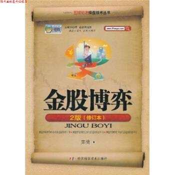 【正版书】 金股博弈 弈樊 中国科学技术出版社