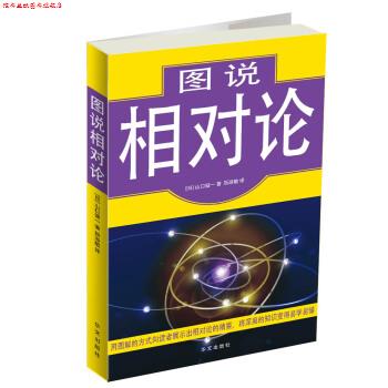 【正版书】 图说相对论 [日] 山口健一 著,靳淑敏 译 华文出版社