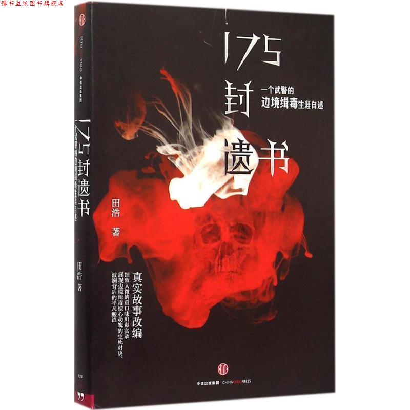 【正版书】 175封遗书:一个武警的边境缉毒生涯自述 田浩　著 中信出版社