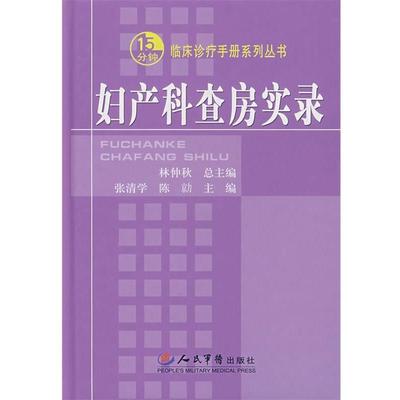 【正版书】 妇产科查房实录 张清学,陈 人民军医出版社