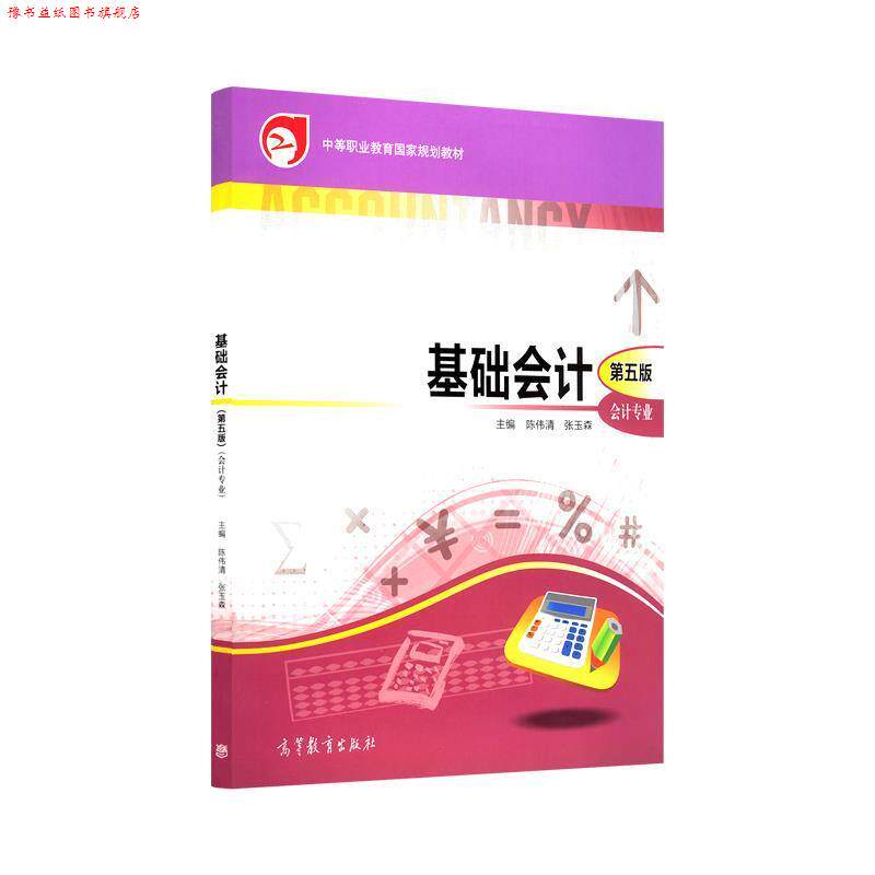 【正版书】 基础会计 陈伟清,张玉森 高等教育出版社