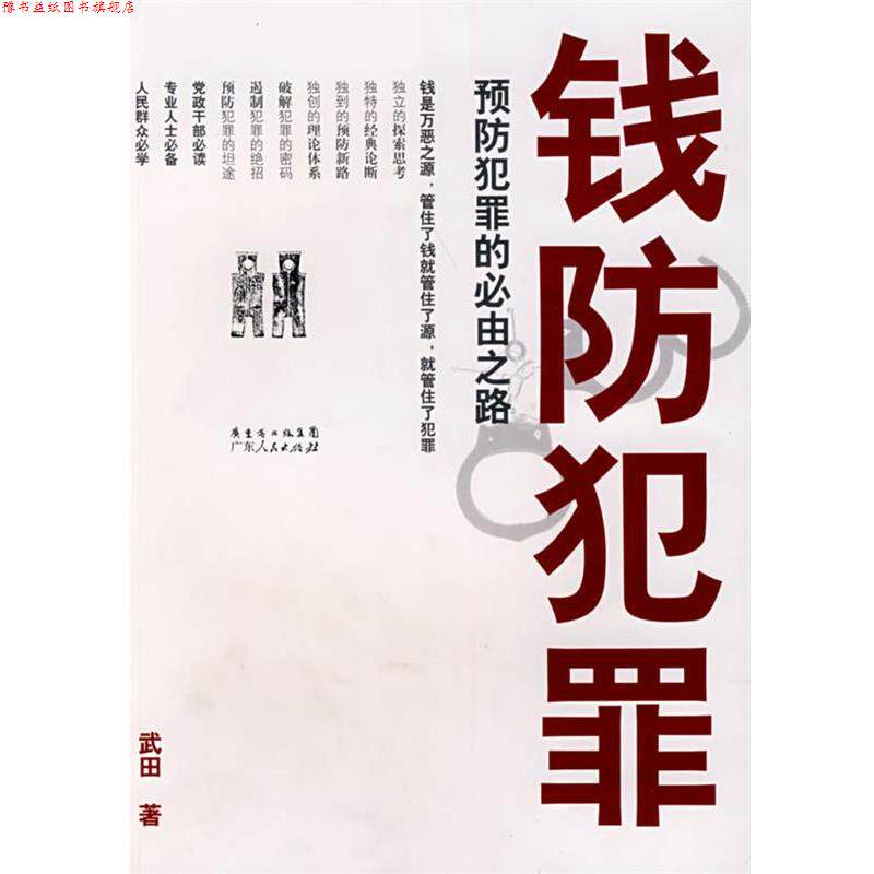 【正版书】 钱防犯罪预防犯罪的必由之路 武田 著 广东人民出版社