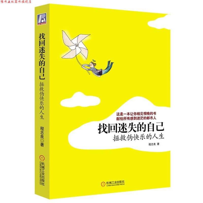 【正版书】 找回迷失的自己 程志良 著 机械工业出版社