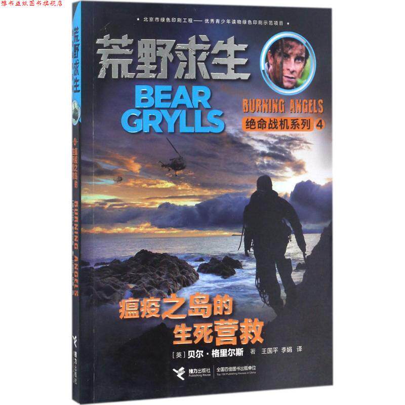 【正版书】 荒野求生绝命战机系列 瘟疫之岛的生死营救 贝尔·格里尔斯 接力出版社