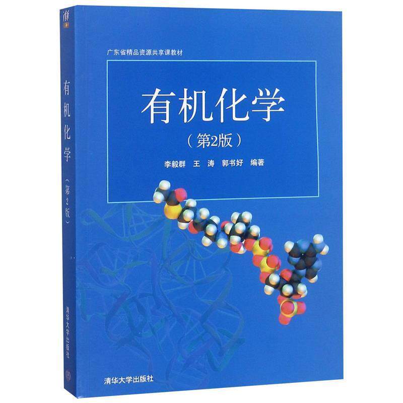 【正版书】 广东省精品开放课程教材:有机化学 李毅群,王涛,郭书好 著 清华大学出版社