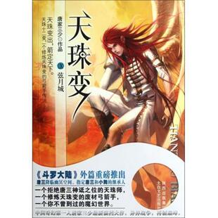 天珠变9 弦月城 唐家三少 太白文艺出版 书 著 社 正版