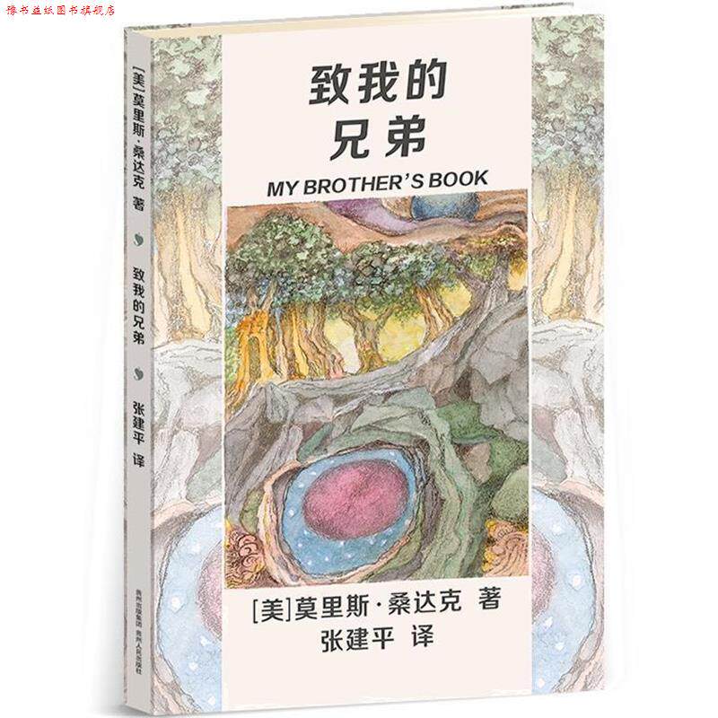 【正版书】 致我的兄弟 (美)桑达克　著,张建平　译 贵州人民出版社