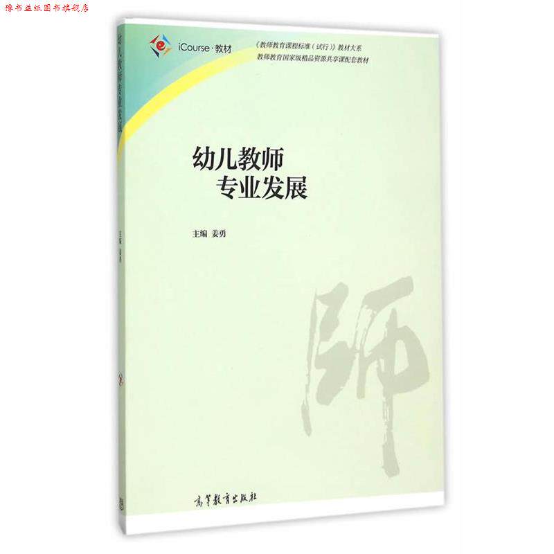 【正版书】 幼儿教师专业发展 姜勇 主编 高等教育出版社