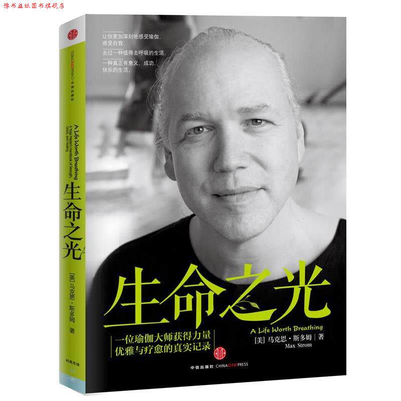 【正版书】 生命之光:一位瑜伽大师获得力量、优雅与疗愈的真实记录 (美)斯多姆 著,王博 译 中信出版社