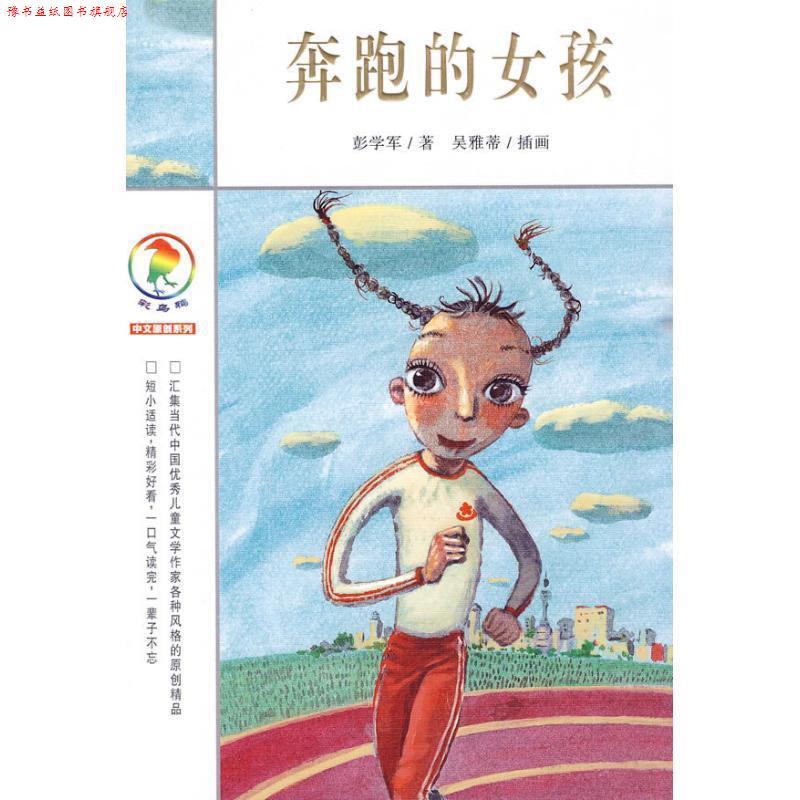 【正版书】 彩乌鸦中文原创系列 奔跑的女孩 彭学军 著 21世纪出版社