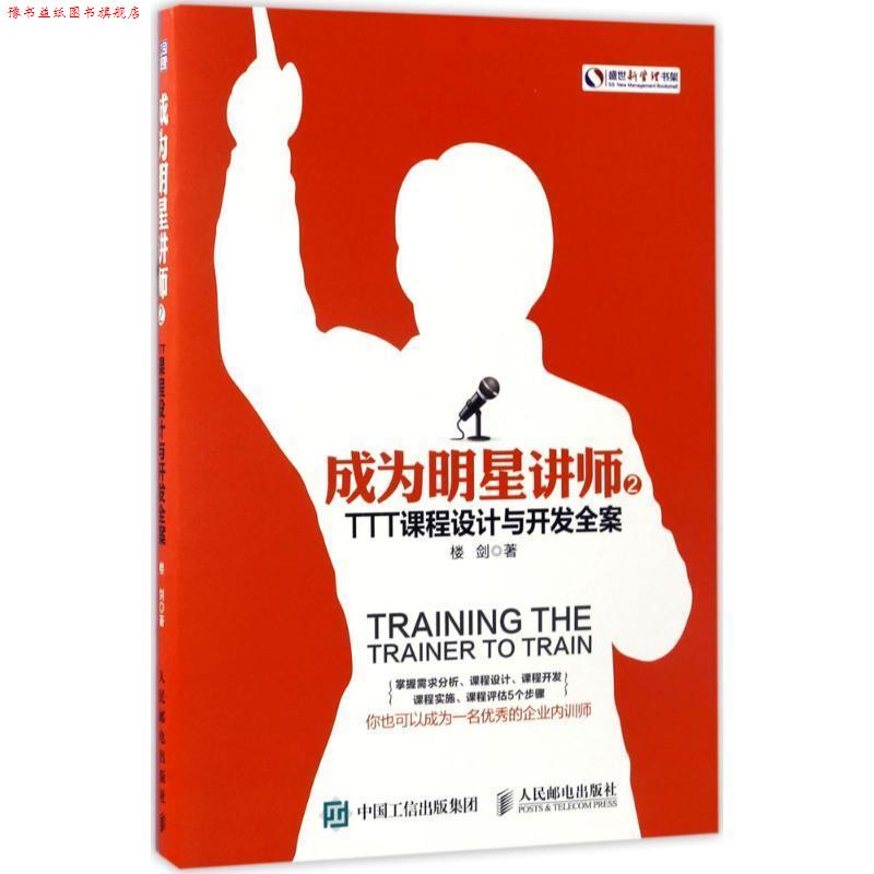 【正版书】 成为明星讲师2 TTT课程设计于开发全案 楼剑 人民邮电出版社
