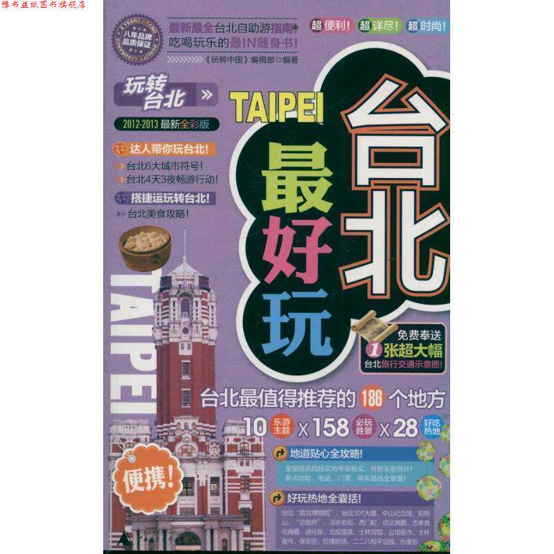 【正版书】 台北玩 "玩转中国"编辑部 广西师范大学出版社