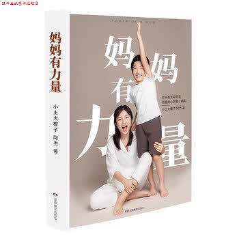 【正版书】 妈妈有力量 小土大橙子阿杰 湖南教育出版社